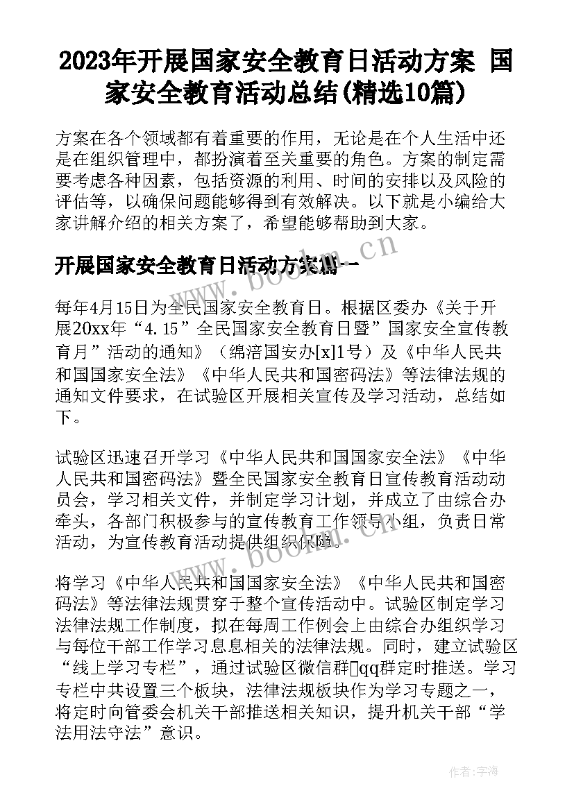 2023年开展国家安全教育日活动方案 国家安全教育活动总结(精选10篇)