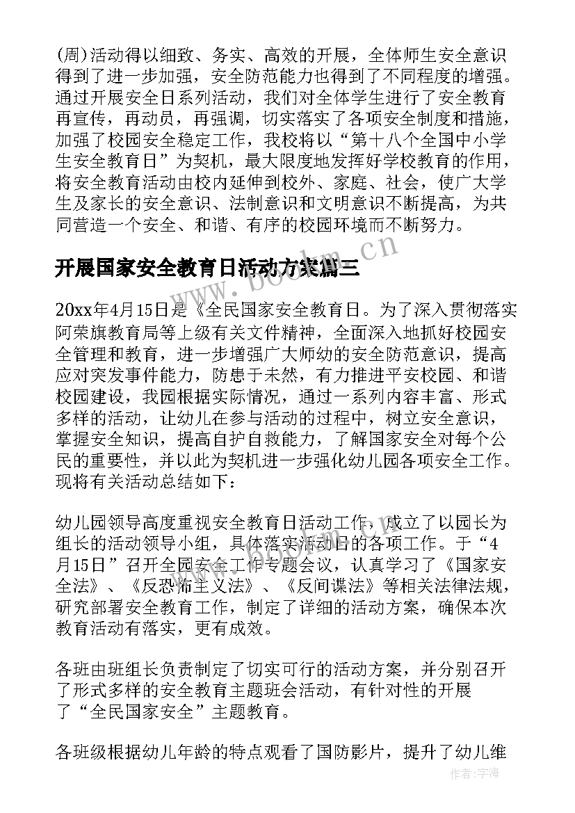 2023年开展国家安全教育日活动方案 国家安全教育活动总结(精选10篇)