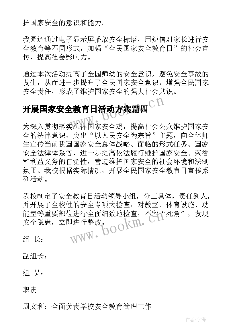 2023年开展国家安全教育日活动方案 国家安全教育活动总结(精选10篇)