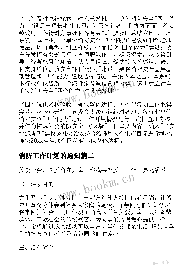 2023年消防工作计划的通知(实用6篇)