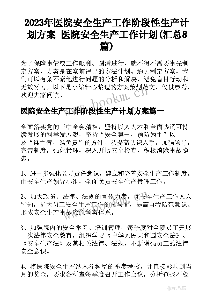 2023年医院安全生产工作阶段性生产计划方案 医院安全生产工作计划(汇总8篇)