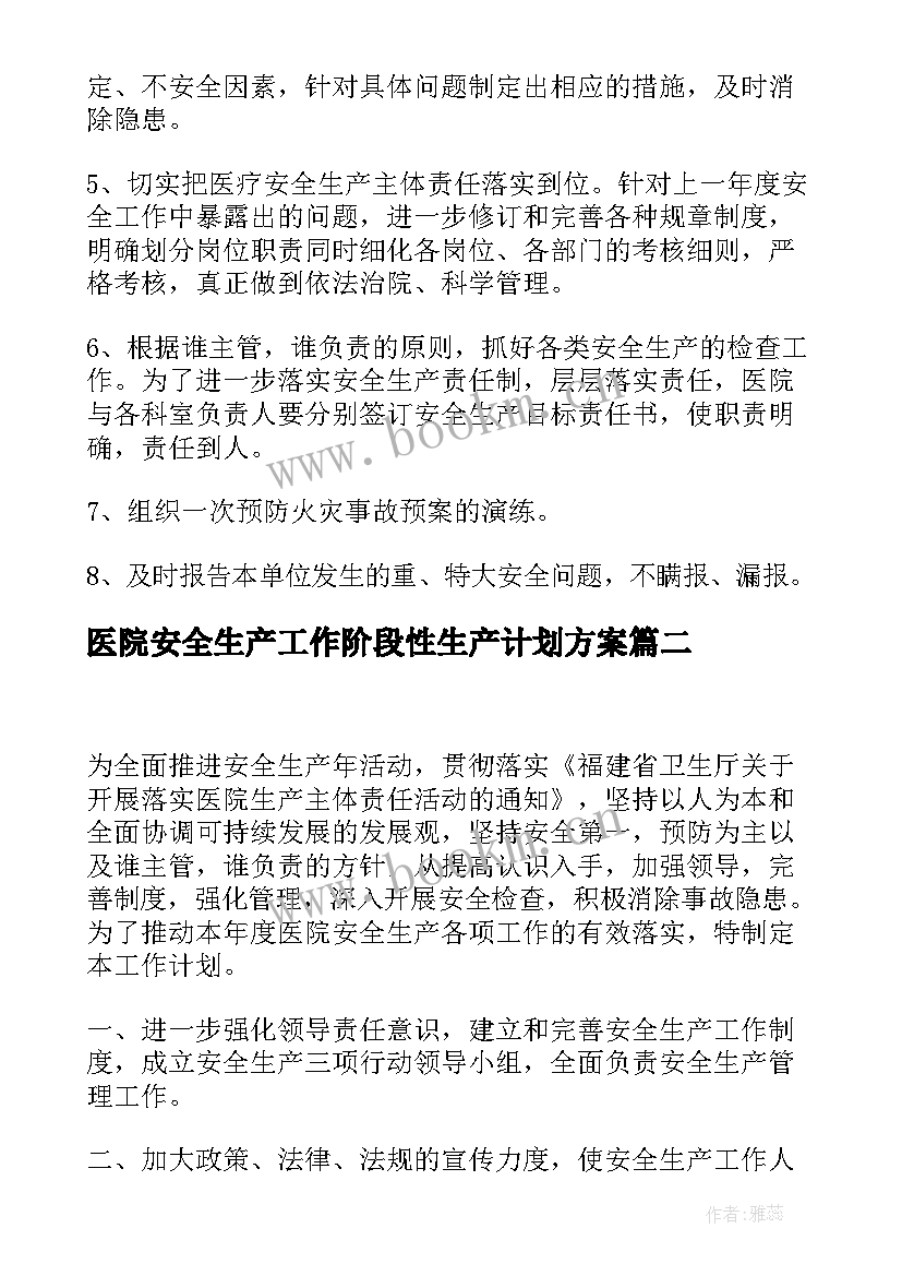 2023年医院安全生产工作阶段性生产计划方案 医院安全生产工作计划(汇总8篇)