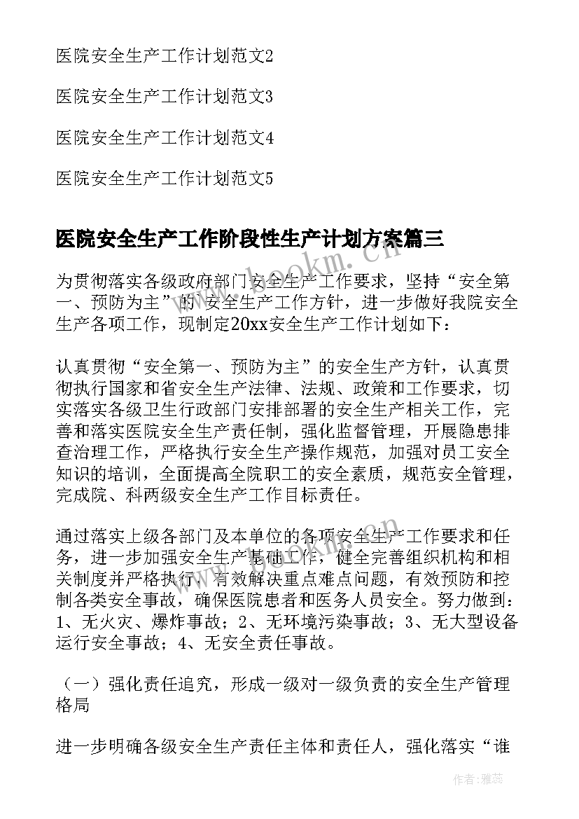 2023年医院安全生产工作阶段性生产计划方案 医院安全生产工作计划(汇总8篇)