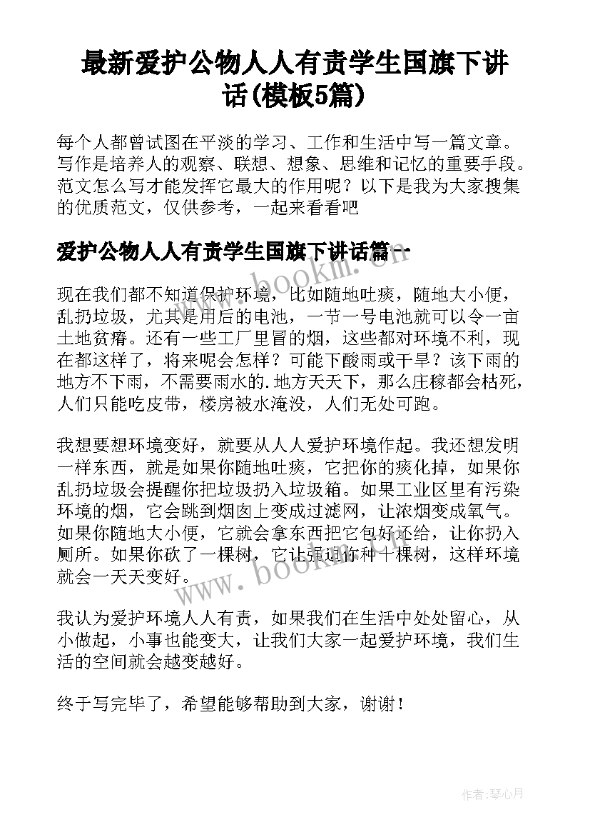 最新爱护公物人人有责学生国旗下讲话(模板5篇)