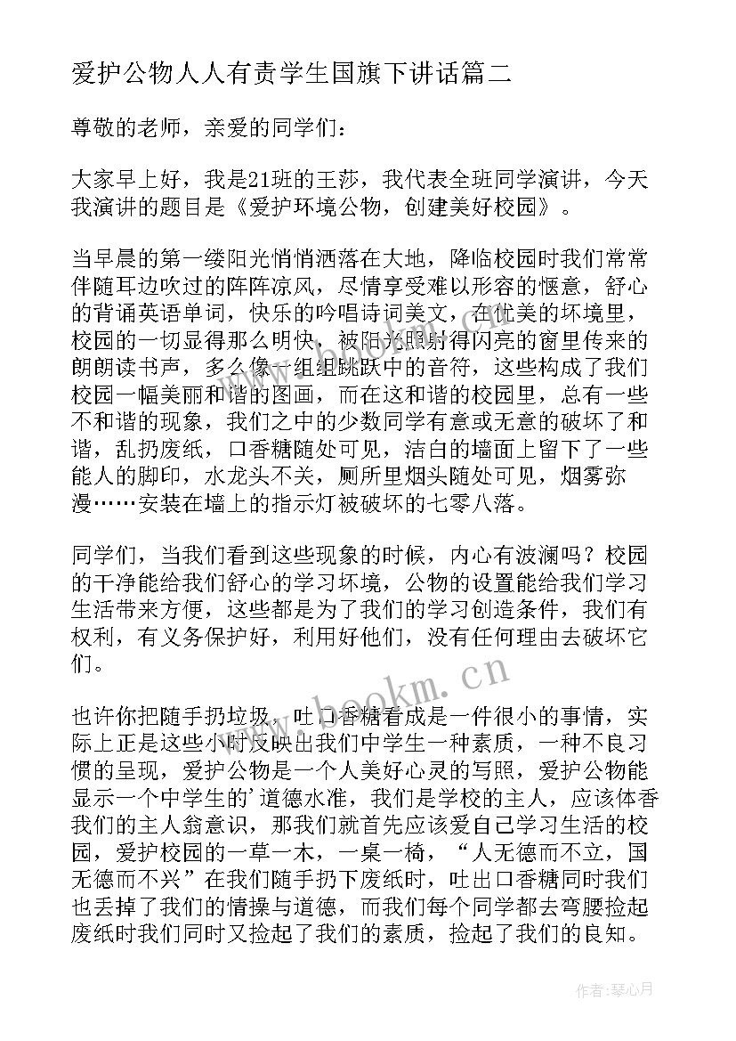 最新爱护公物人人有责学生国旗下讲话(模板5篇)