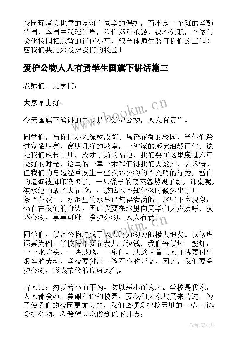 最新爱护公物人人有责学生国旗下讲话(模板5篇)