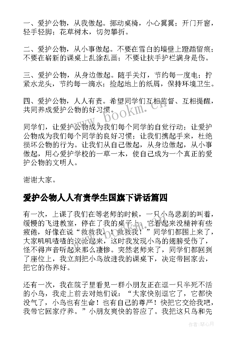 最新爱护公物人人有责学生国旗下讲话(模板5篇)