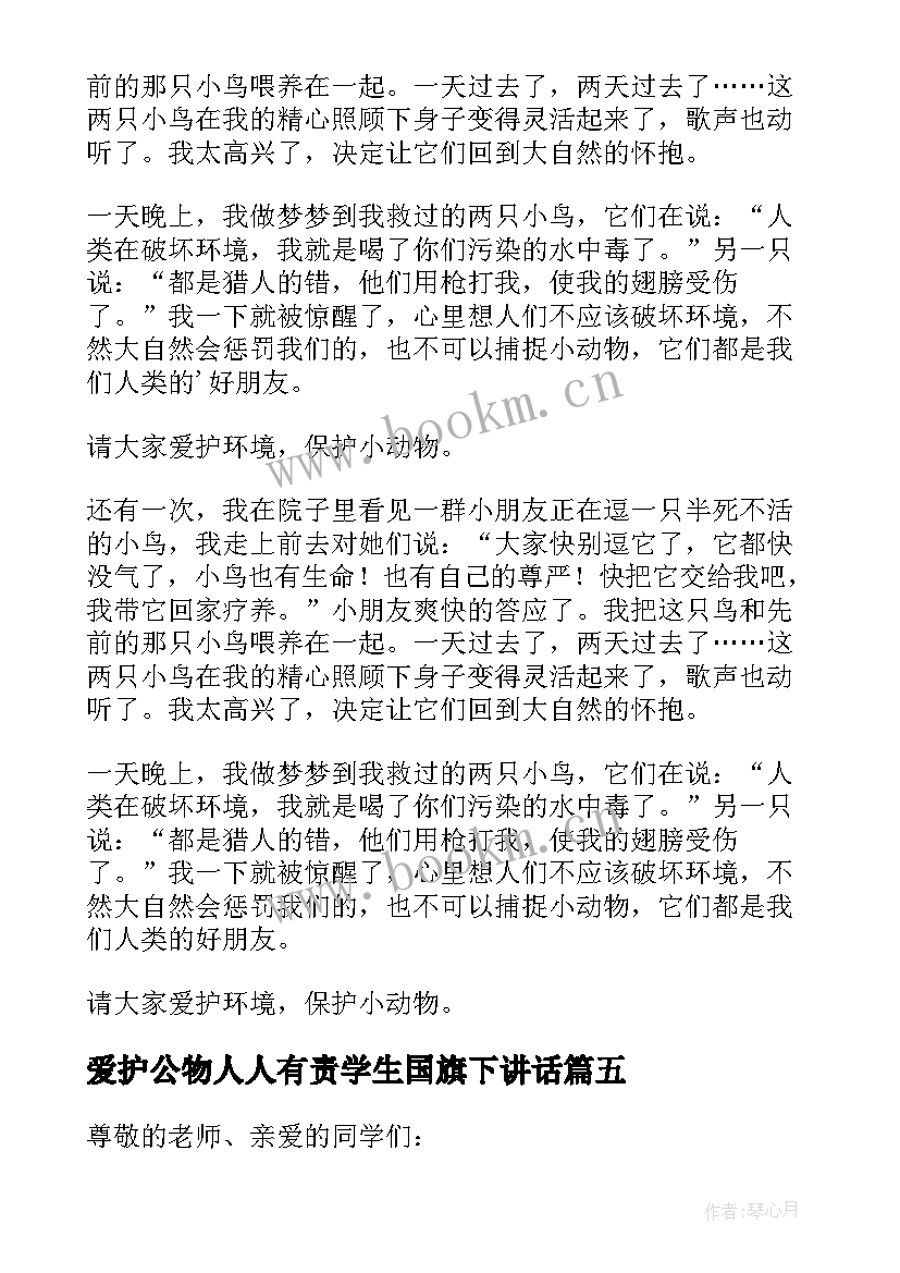 最新爱护公物人人有责学生国旗下讲话(模板5篇)