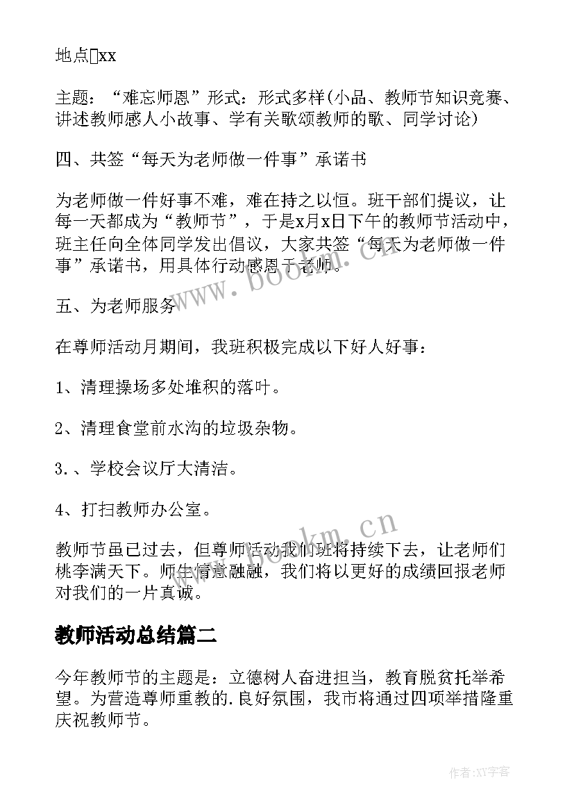 最新教师活动总结 学校教师节活动总结(模板10篇)