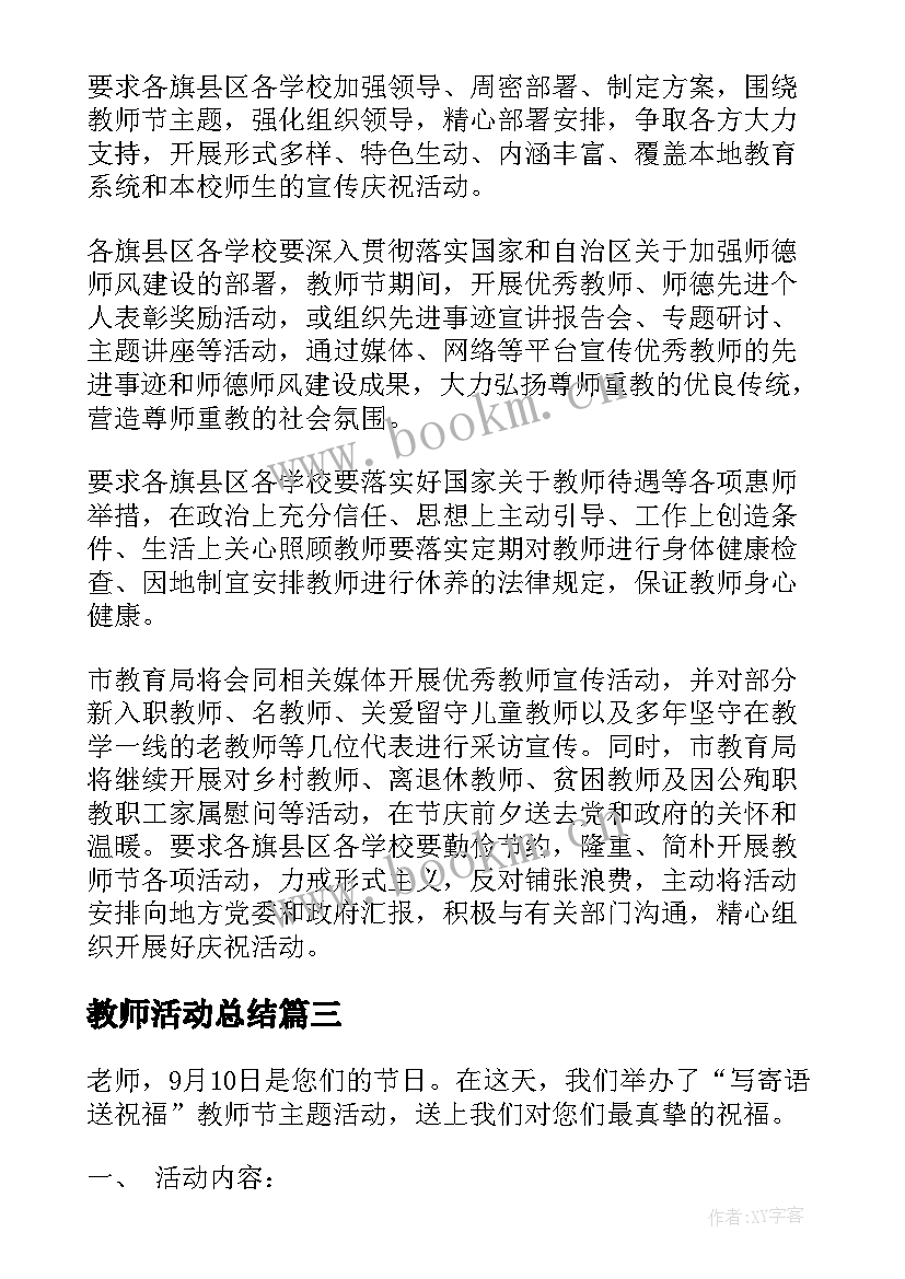 最新教师活动总结 学校教师节活动总结(模板10篇)