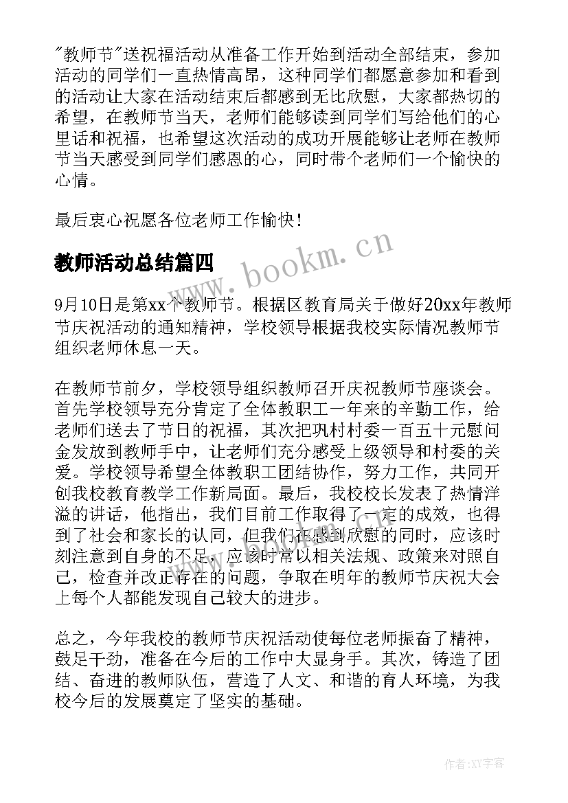 最新教师活动总结 学校教师节活动总结(模板10篇)