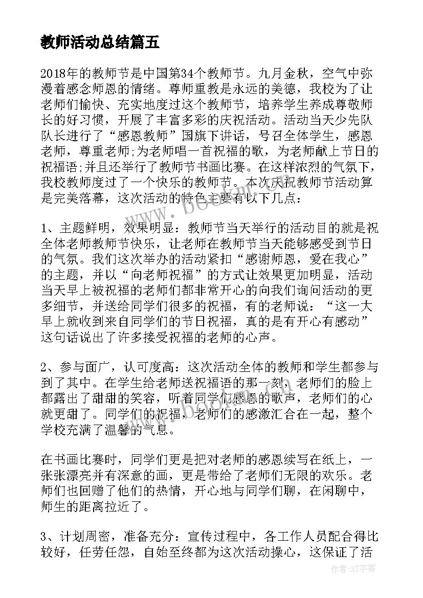 最新教师活动总结 学校教师节活动总结(模板10篇)