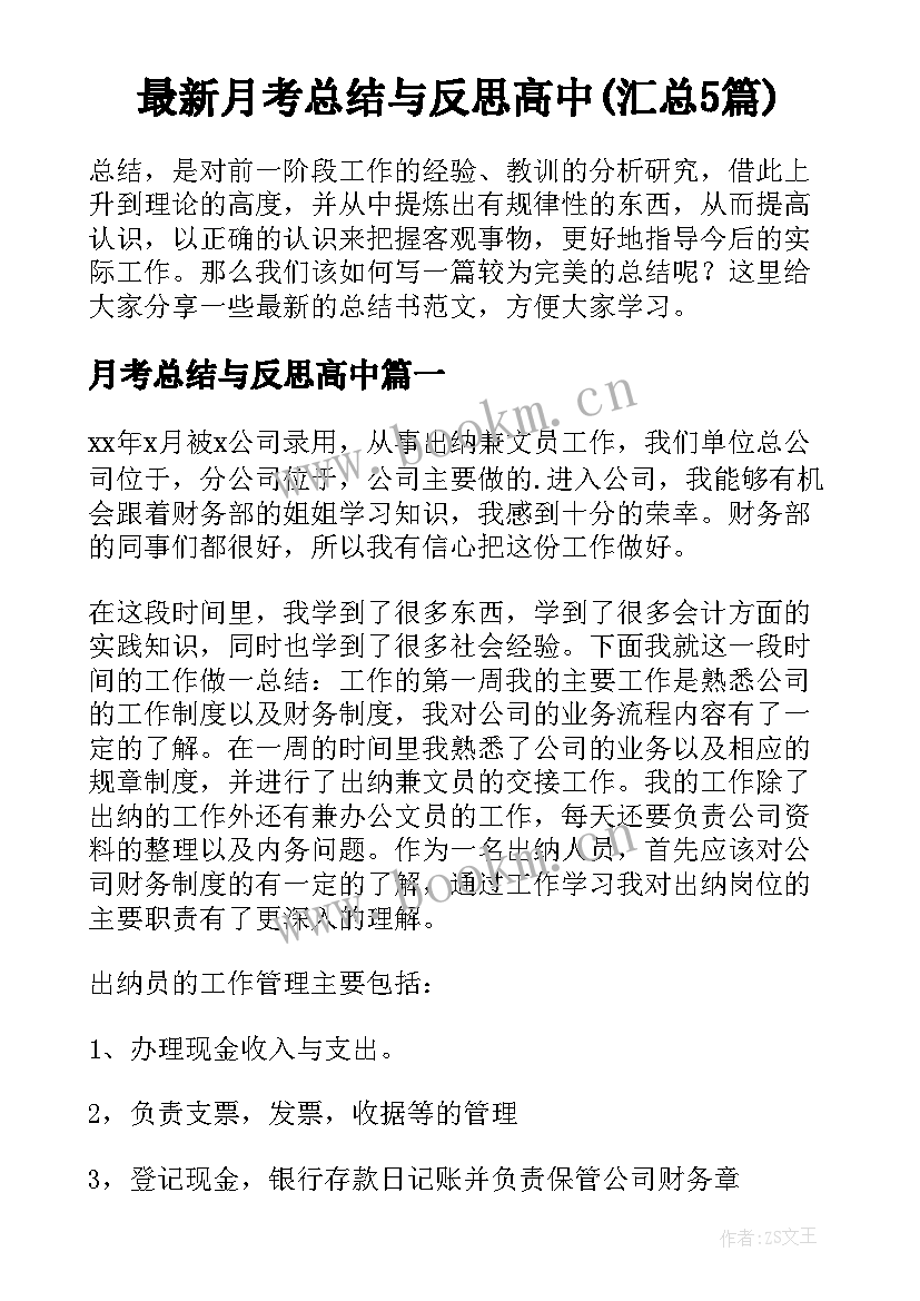 最新月考总结与反思高中(汇总5篇)