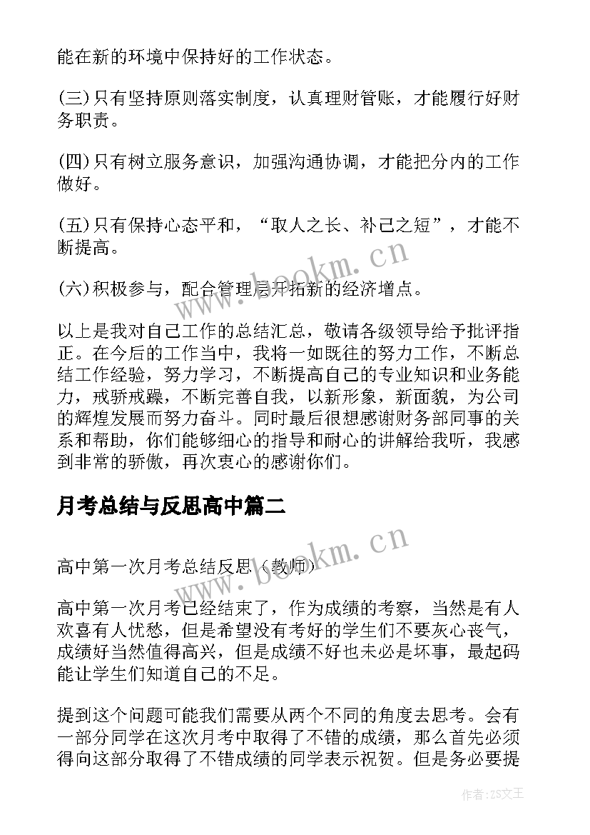 最新月考总结与反思高中(汇总5篇)