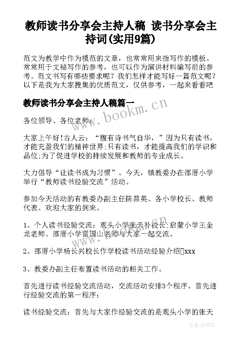 教师读书分享会主持人稿 读书分享会主持词(实用9篇)