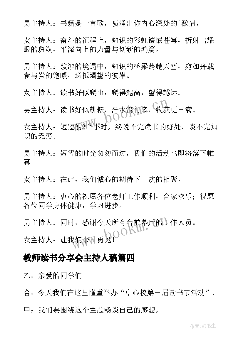 教师读书分享会主持人稿 读书分享会主持词(实用9篇)