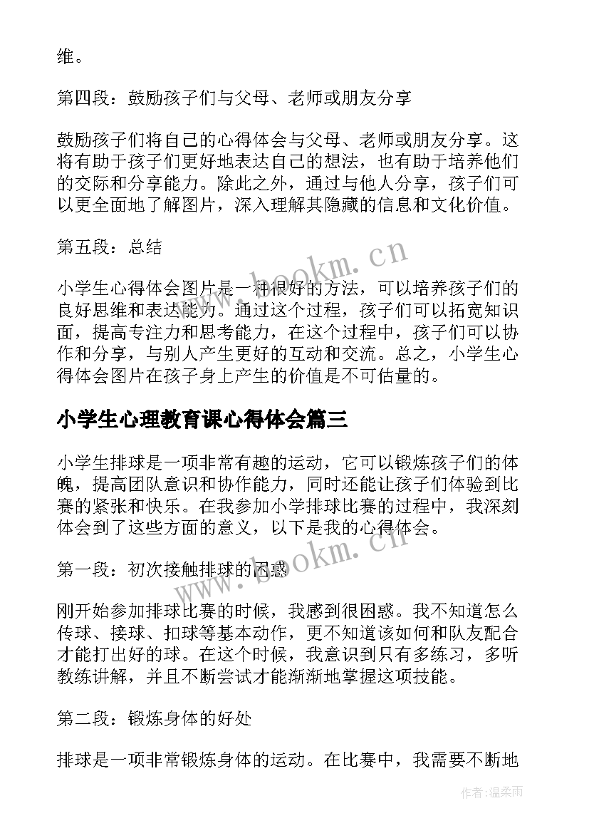 最新小学生心理教育课心得体会(模板8篇)