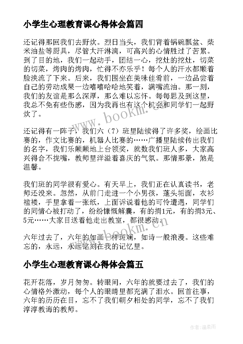 最新小学生心理教育课心得体会(模板8篇)