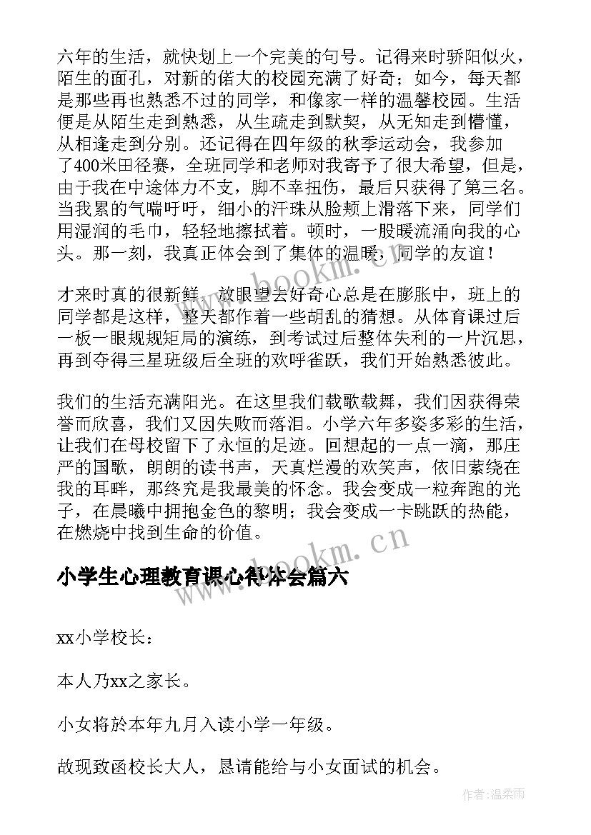 最新小学生心理教育课心得体会(模板8篇)