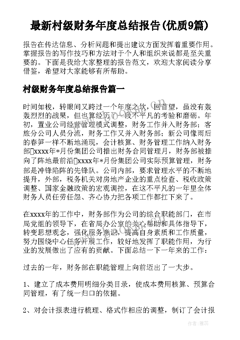 最新村级财务年度总结报告(优质9篇)