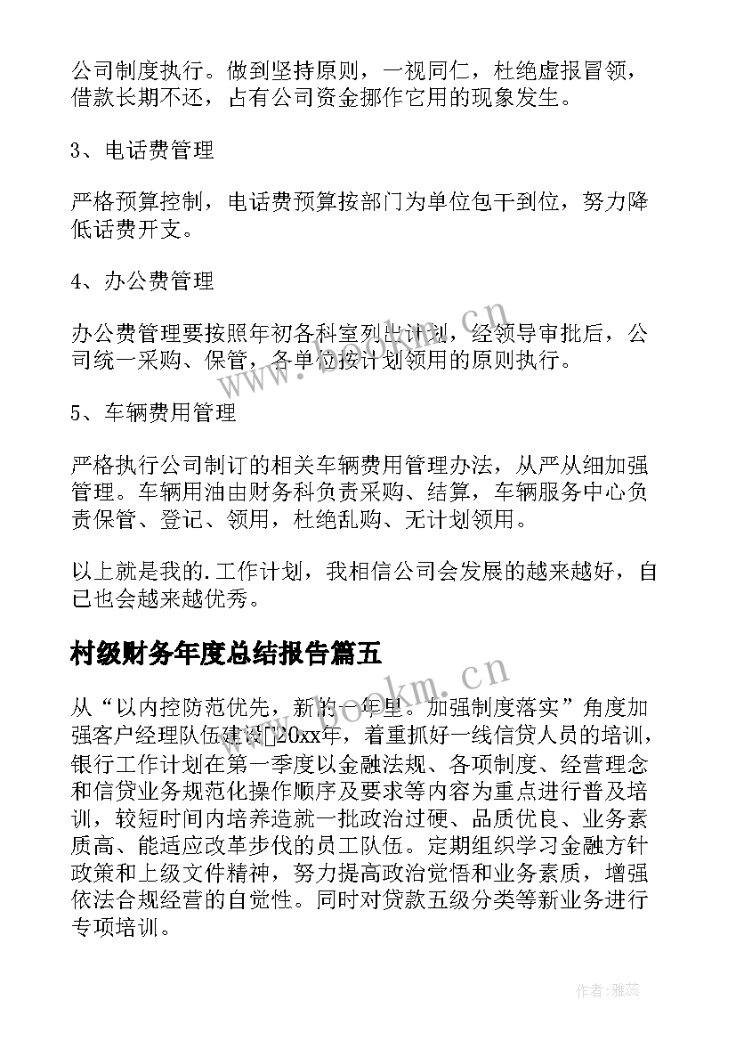 最新村级财务年度总结报告(优质9篇)