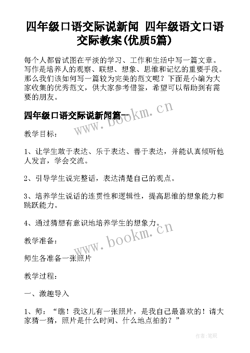 四年级口语交际说新闻 四年级语文口语交际教案(优质5篇)