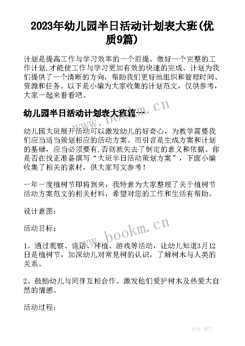 2023年幼儿园半日活动计划表大班(优质9篇)