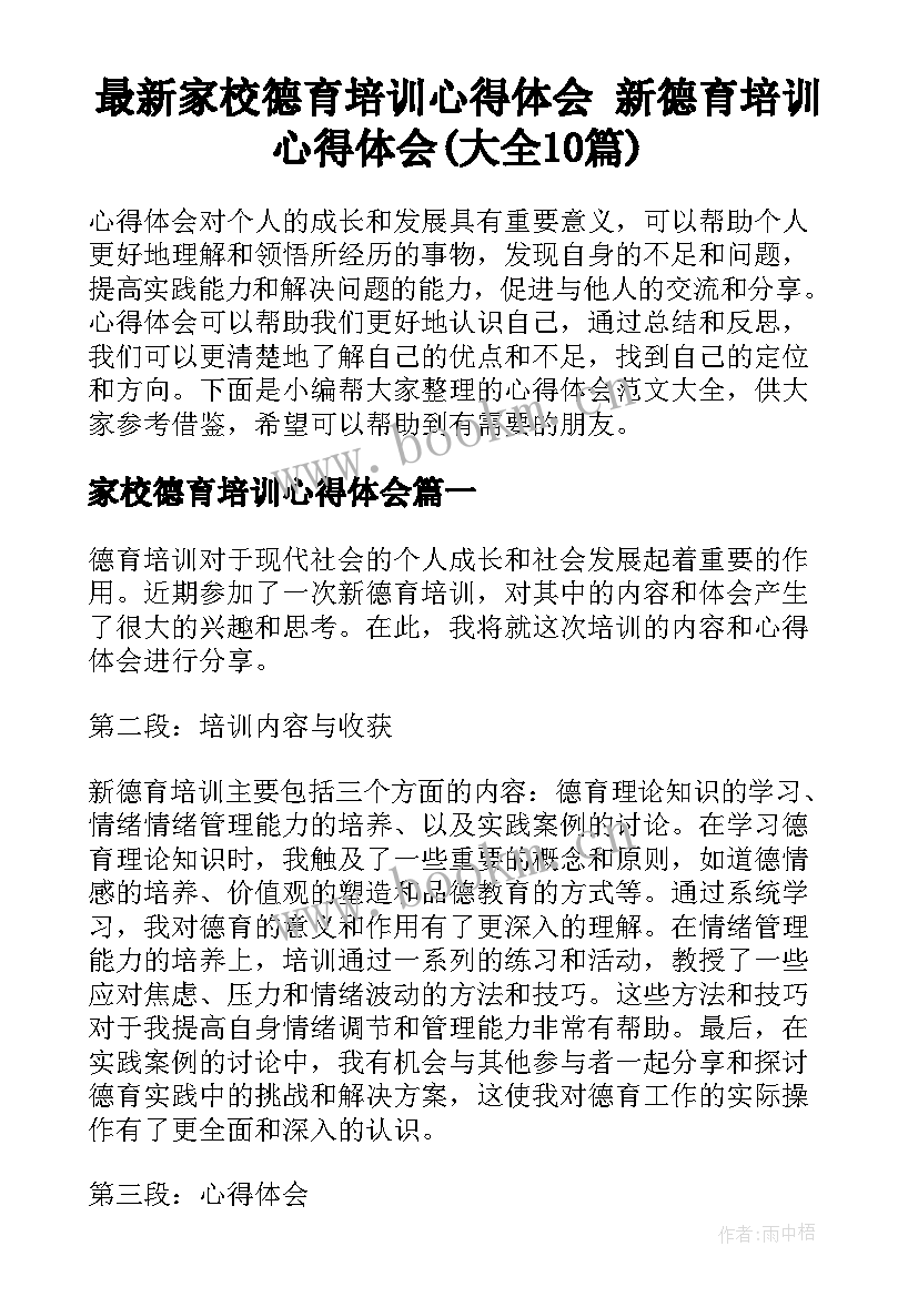 最新家校德育培训心得体会 新德育培训心得体会(大全10篇)