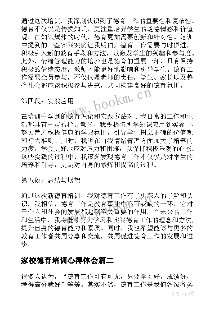 最新家校德育培训心得体会 新德育培训心得体会(大全10篇)