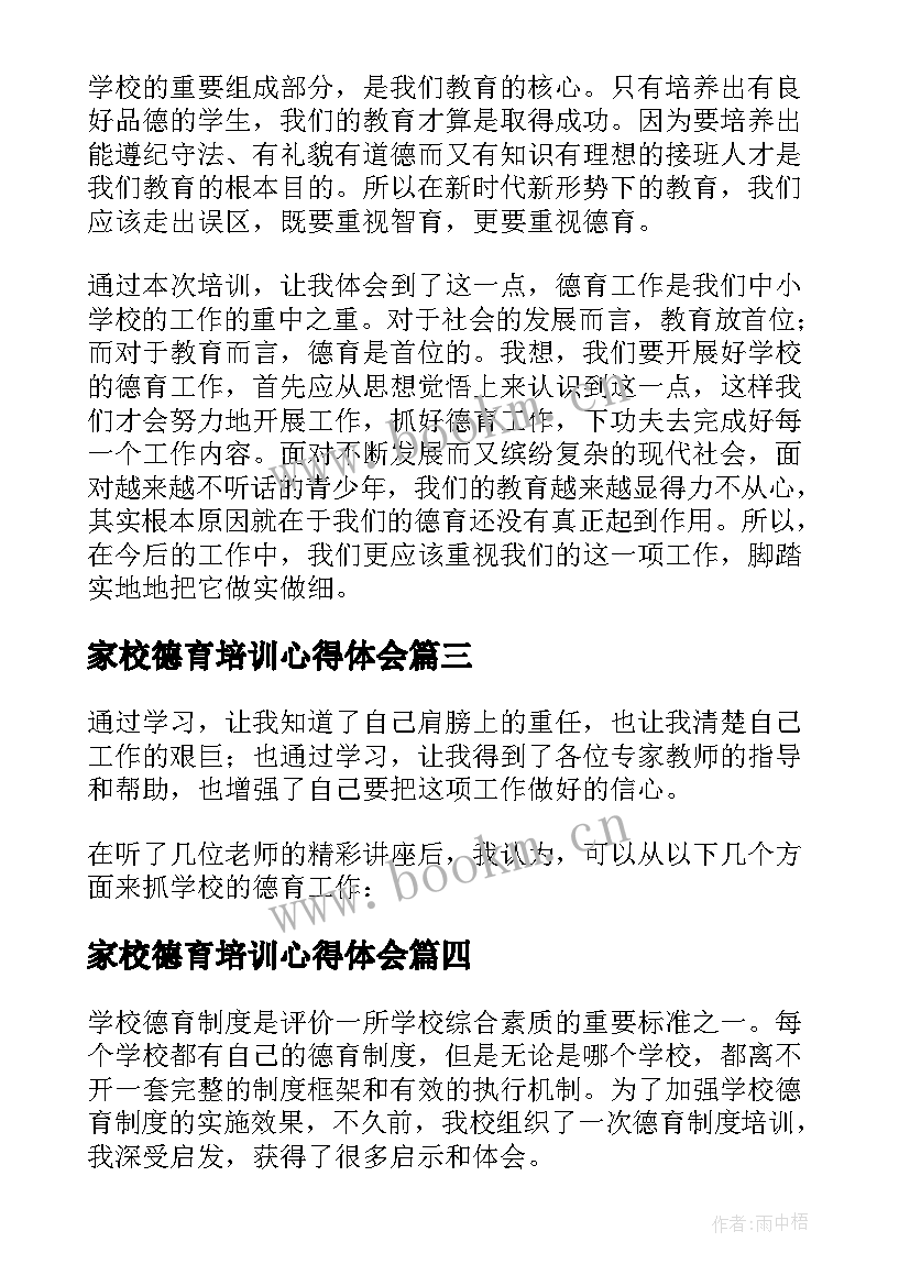 最新家校德育培训心得体会 新德育培训心得体会(大全10篇)