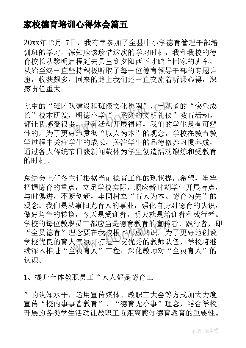 最新家校德育培训心得体会 新德育培训心得体会(大全10篇)