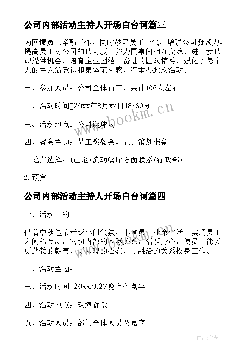 2023年公司内部活动主持人开场白台词(精选5篇)