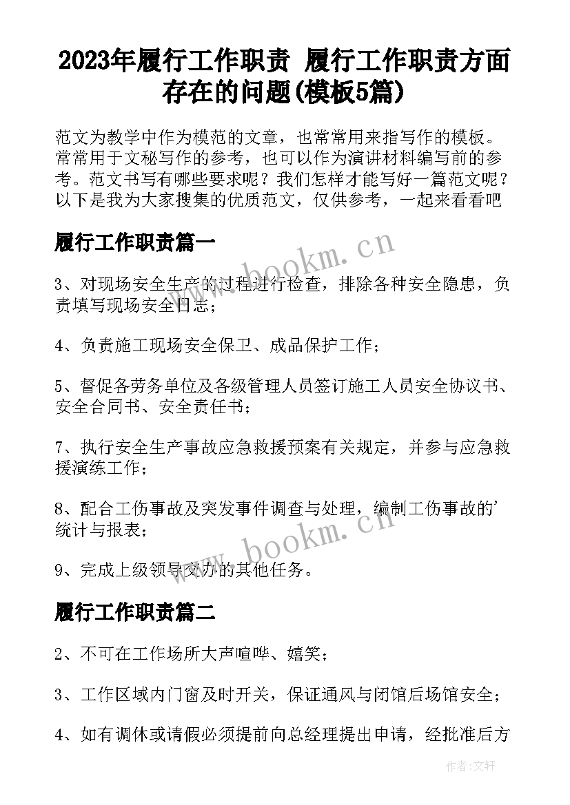 2023年履行工作职责 履行工作职责方面存在的问题(模板5篇)