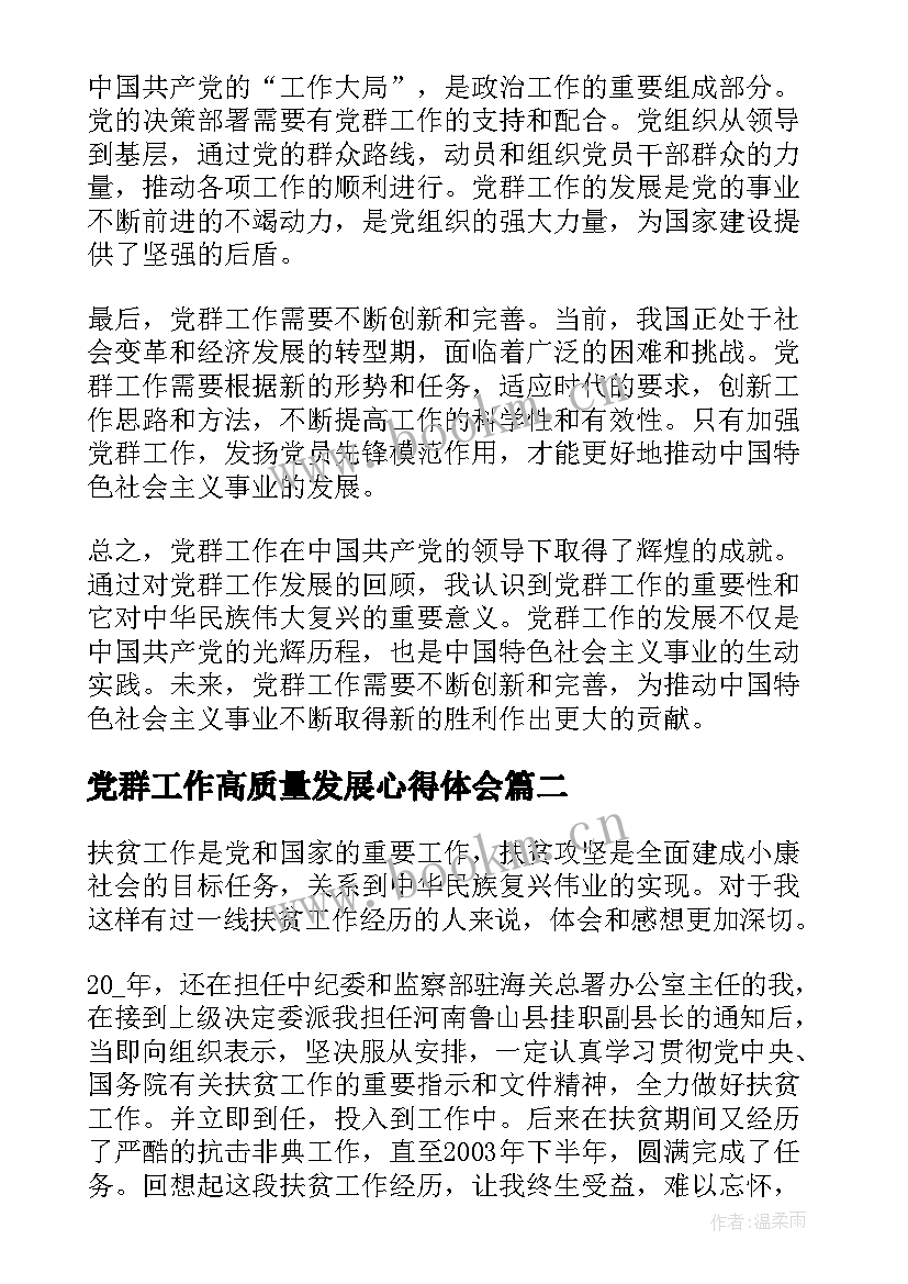 党群工作高质量发展心得体会 党群工作发展简史心得体会(大全5篇)