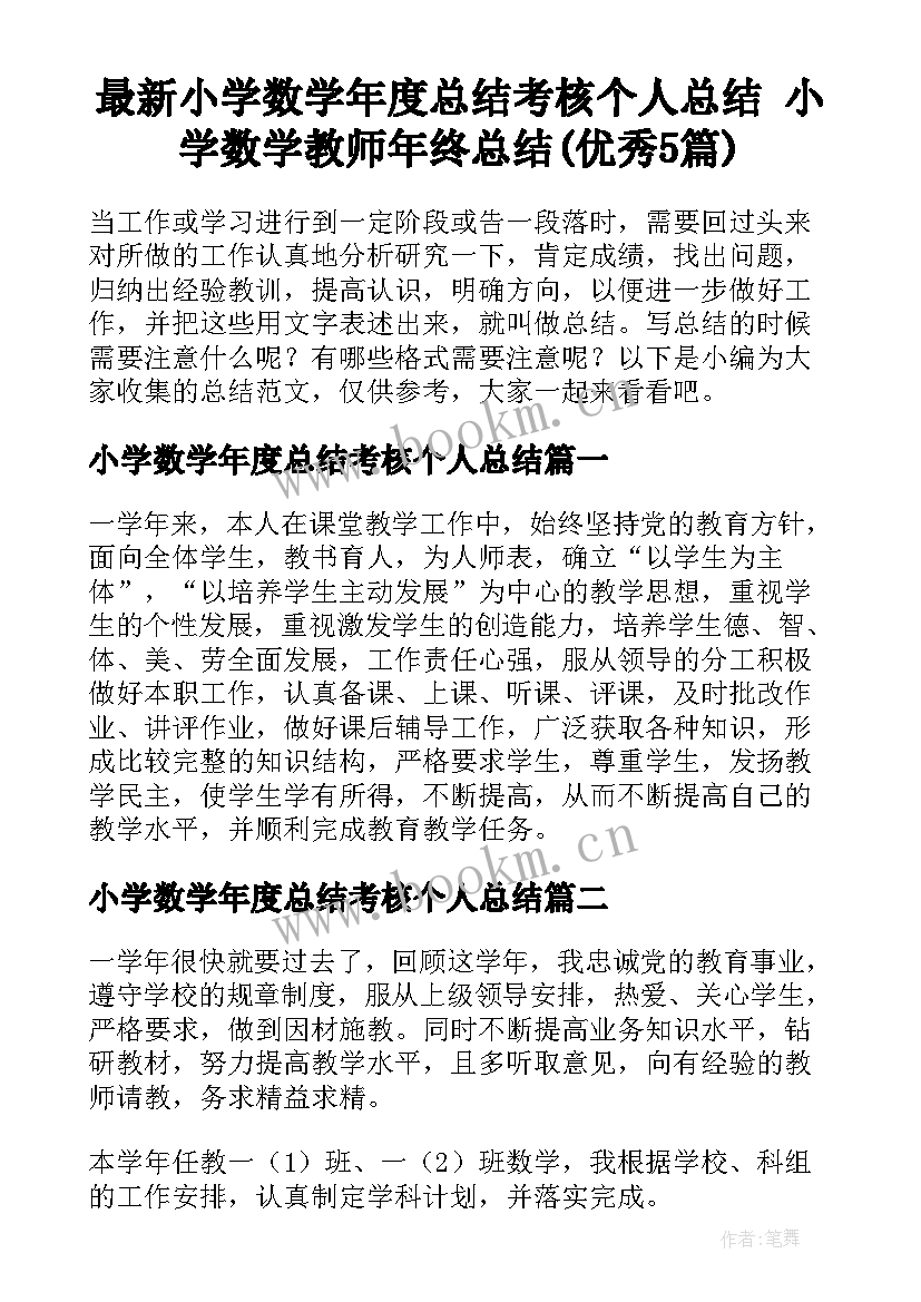 最新小学数学年度总结考核个人总结 小学数学教师年终总结(优秀5篇)