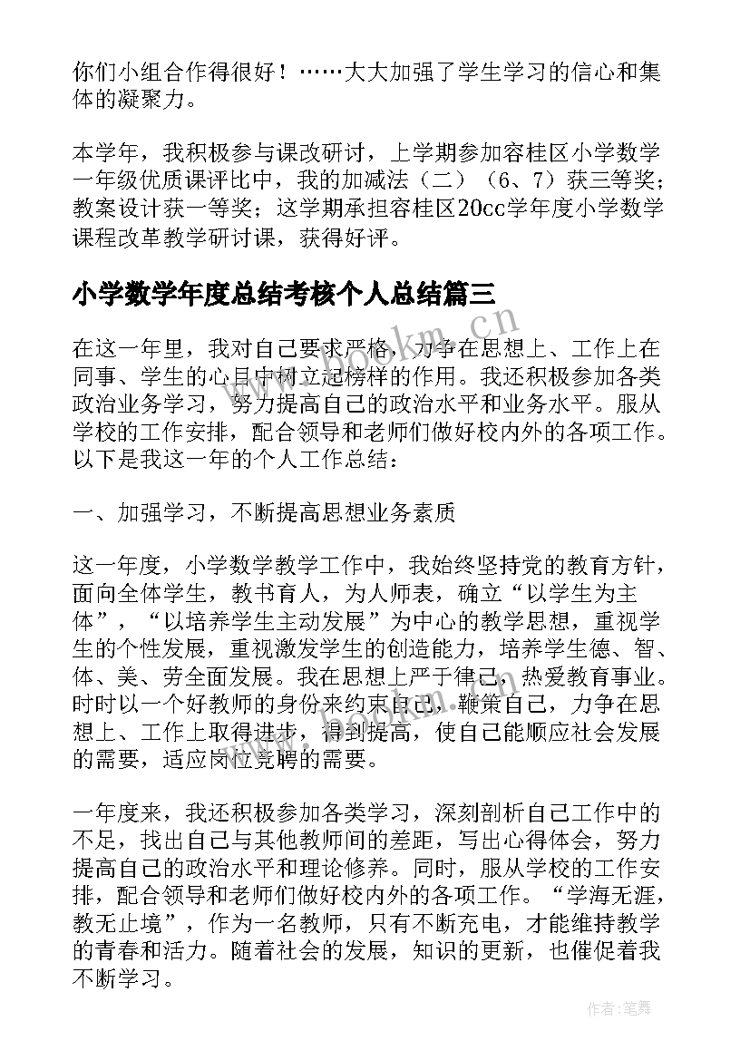 最新小学数学年度总结考核个人总结 小学数学教师年终总结(优秀5篇)