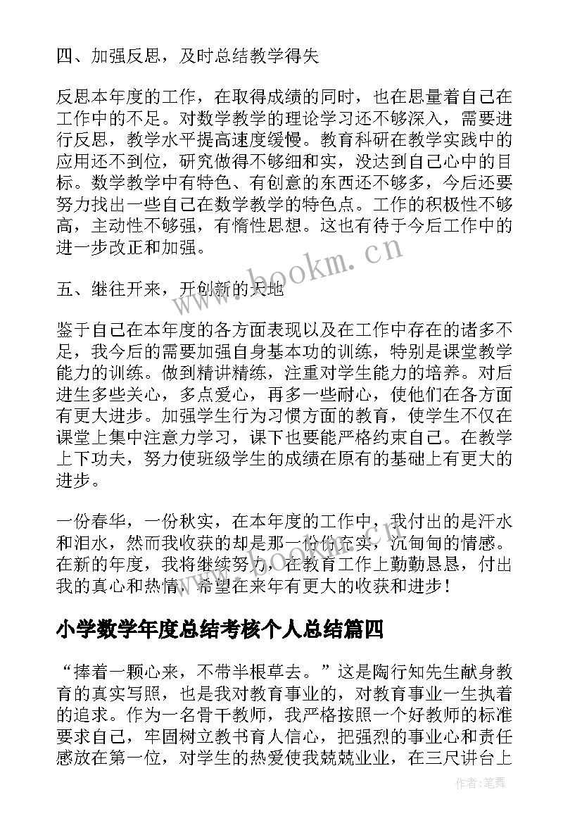 最新小学数学年度总结考核个人总结 小学数学教师年终总结(优秀5篇)