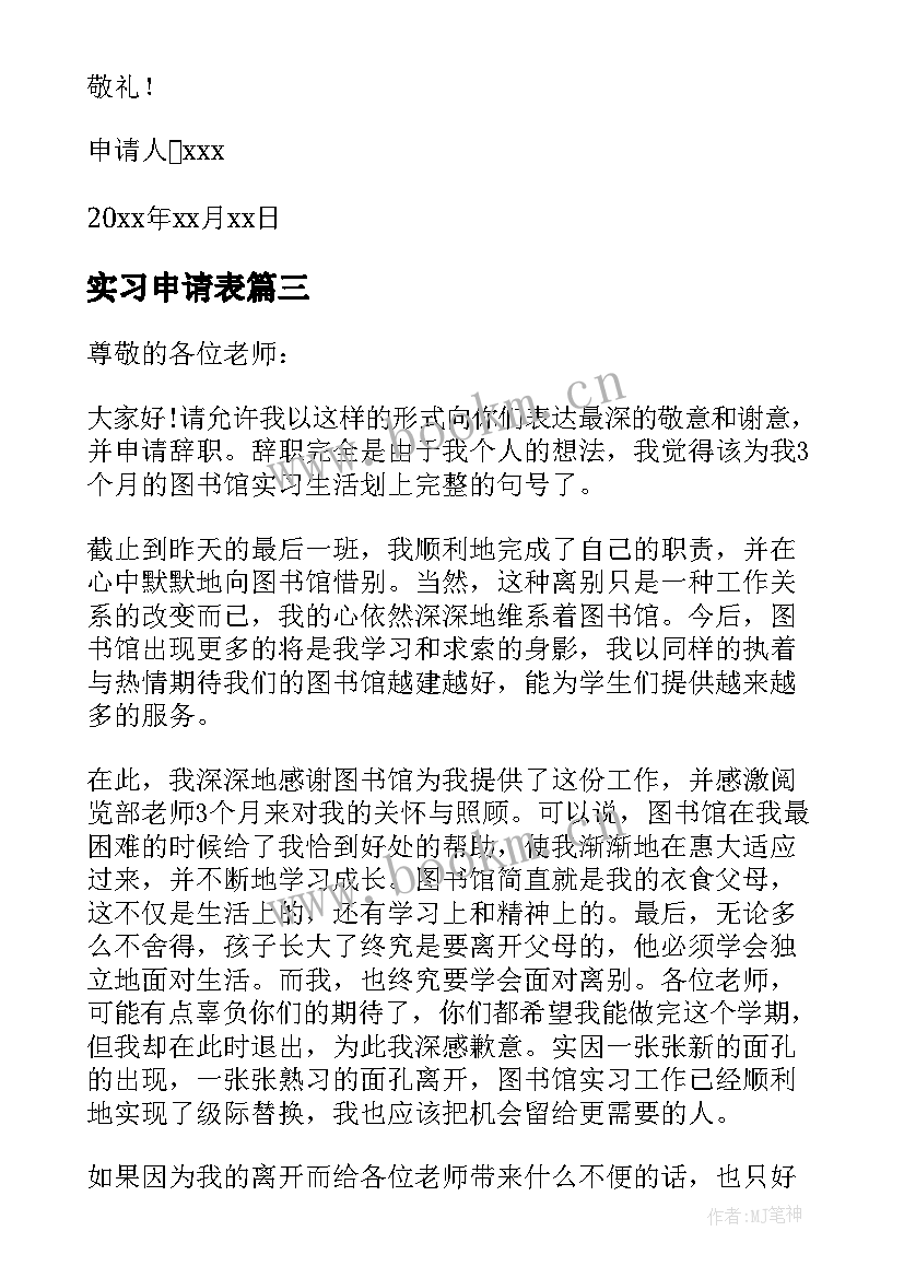 实习申请表 公司实习生个人原因辞职申请书(优质5篇)