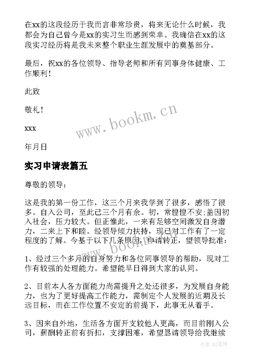 实习申请表 公司实习生个人原因辞职申请书(优质5篇)