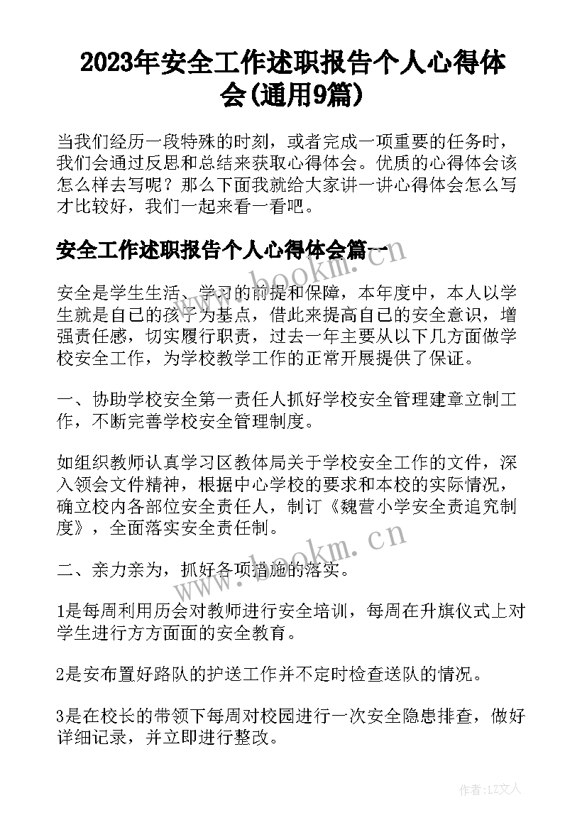 2023年安全工作述职报告个人心得体会(通用9篇)