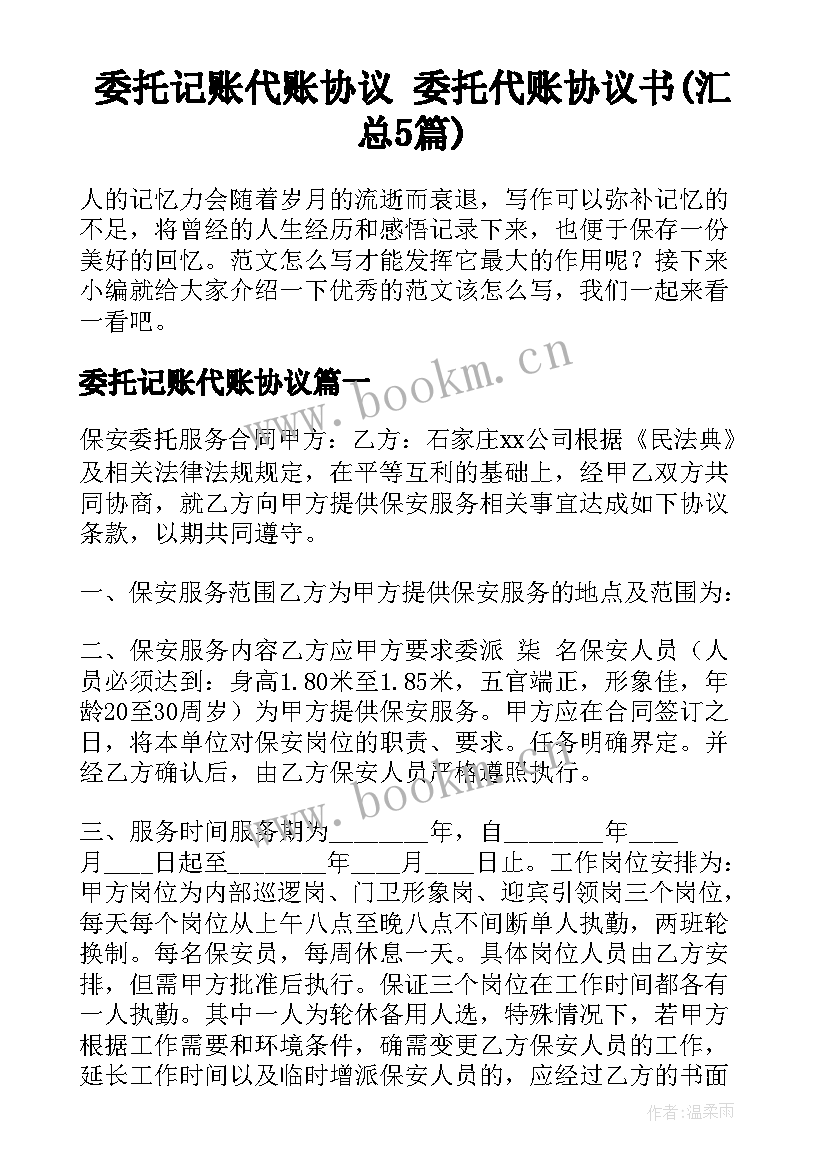 委托记账代账协议 委托代账协议书(汇总5篇)