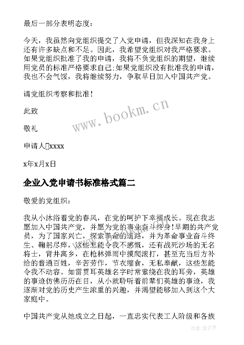 2023年企业入党申请书标准格式 入党申请书正确格式(优质6篇)