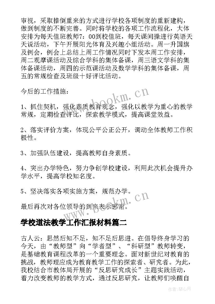 最新学校道法教学工作汇报材料 学校教学工作汇报材料(大全5篇)