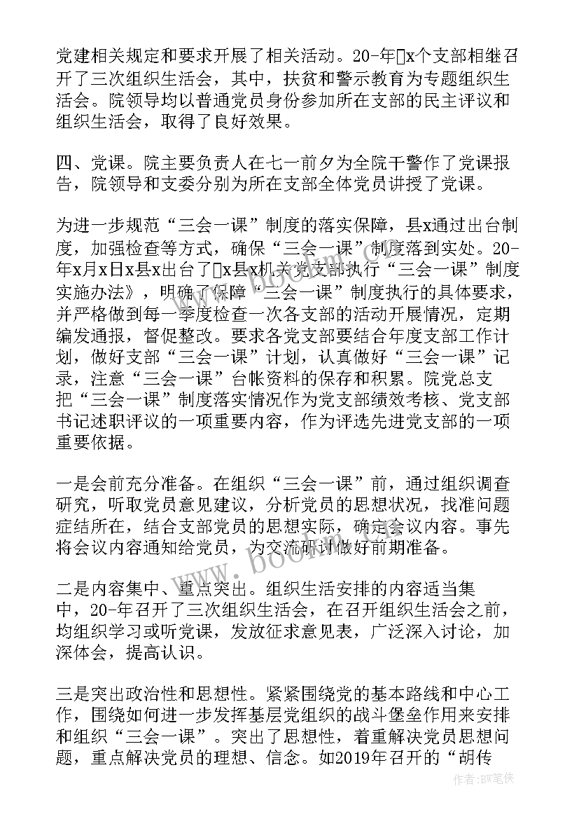 最新严格执行三会一课制度整改措施 三会一课制度执行情况自查报告(精选5篇)