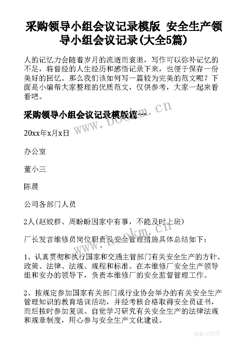 采购领导小组会议记录模版 安全生产领导小组会议记录(大全5篇)