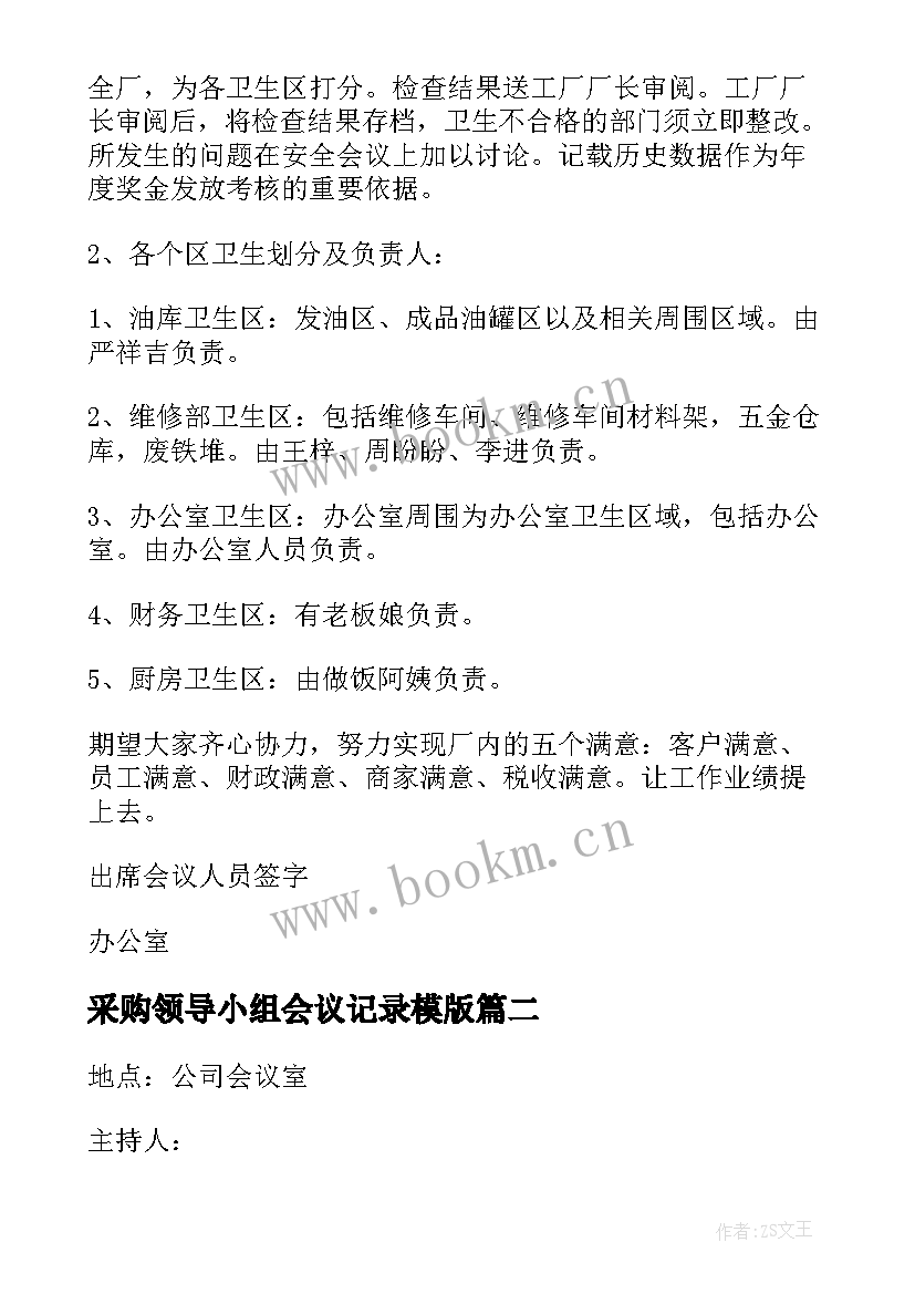 采购领导小组会议记录模版 安全生产领导小组会议记录(大全5篇)