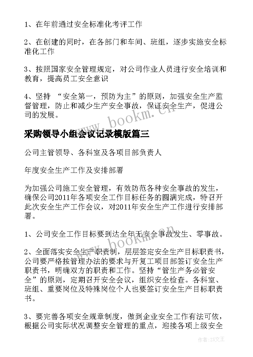 采购领导小组会议记录模版 安全生产领导小组会议记录(大全5篇)