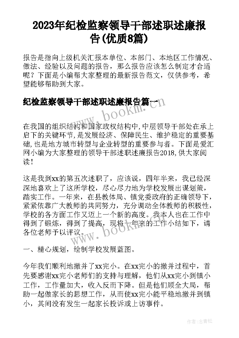 2023年纪检监察领导干部述职述廉报告(优质8篇)