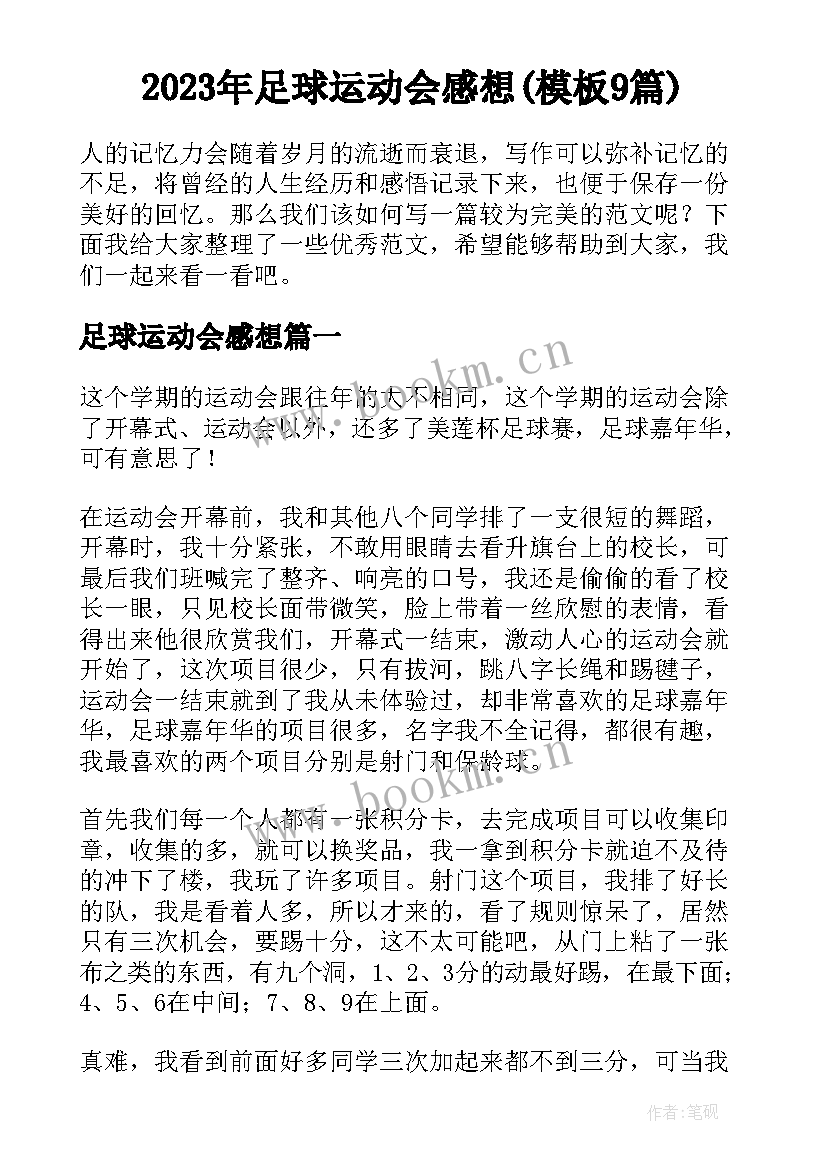 2023年足球运动会感想(模板9篇)