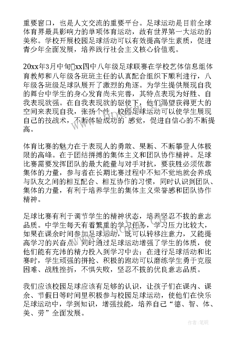 2023年足球运动会感想(模板9篇)